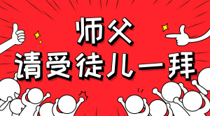 一杯拜師茶，一句授業(yè)語。
