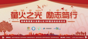 螢火蟲愛心活動第100期丨“螢火之光，勵志篤行”遠(yuǎn)程教育公益活動正式啟動