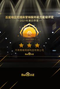 恭喜河南青峰網(wǎng)絡(luò)科技有限公司榮獲百度認(rèn)證的三星代理商！