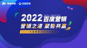 營銷之道 聚勢共贏--2022百度營銷創(chuàng)新沙龍會議報(bào)道！