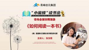 青峰創(chuàng)元集團(tuán)“小蜜蜂”讀書會第50期活動報(bào)道：《如何閱讀一本書》--張玉霞
