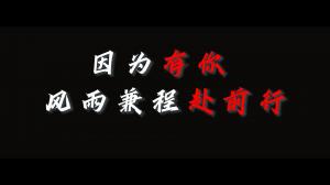 因為有你，風雨兼程赴前行，焦作青峰祝大家乘風破浪，龍騰四海！